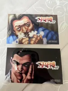 刃牙博 購入特典 愚地克巳 本部以蔵