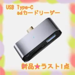 ❤️大特価❤️ USB Type-C sdカードリーダー　カメラアダプタ　OTG機能