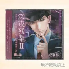深夜残業Ⅱ カタブツ警備員 高田聡一郎のプロポーズ 本編CD 一之瀬昴