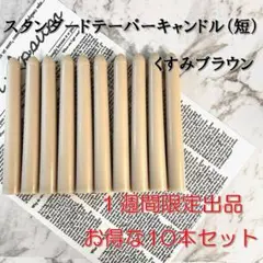 限定スタンダードテーパーキャンドル（短）・くすみブラウン（10本セット）