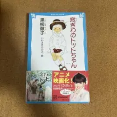窓ぎわのトットちゃん