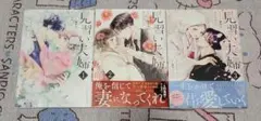 見習い夫婦 全巻セット 1-3巻