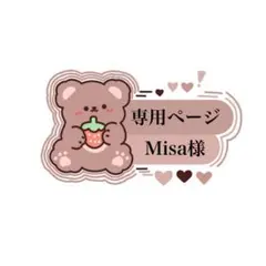 専用ページ 【Misa様】