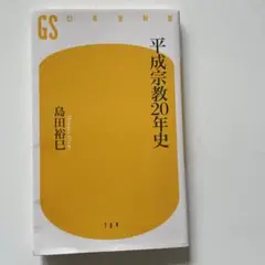 平成宗教20年史