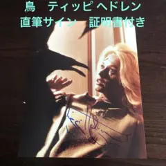 ティッピ へドレン 鳥　直筆サイン　証明書付き