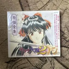 【未開封】「サクラ大戦2」歌謡全集