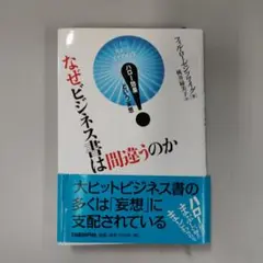 なぜビジネス書は間違うのか : ハロー効果という妄想