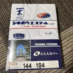 掛け布団カバーシングル144✖️184