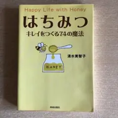 はちみつ キレイをつくる74の魔法