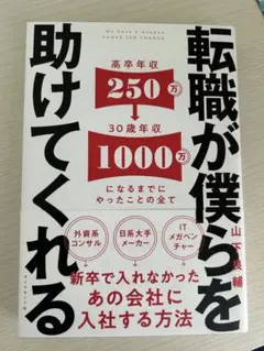 転職が僕らを助けてくれる 山下良輔