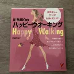 Kimikoのハッピーウオーキング : 姿勢美人をつくる!自分を変える!