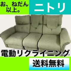 【ニトリ】電動ソファ!Nピュール