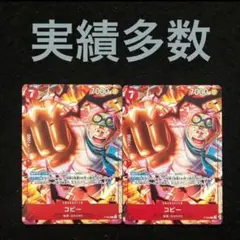 36⭐️限定非売品【コビー 2枚 】ワンピース カードゲーム 最強ジャンプ4月号