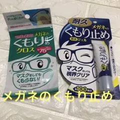 ソフト99 メガネメガネのくもり止め 濃密ジェルとクロスのセット