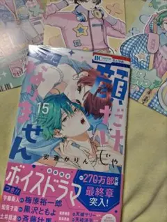 顔だけじゃ好きになりません 15巻特典付き