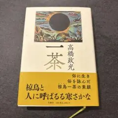 一茶