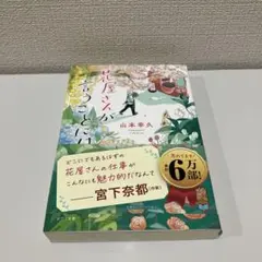 花屋さんが言うことには 山本幸久