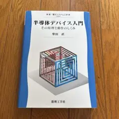 半導体デバイス入門 その原理と動作のしくみ