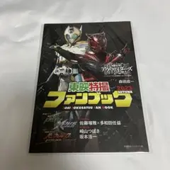 東映特撮ファンブック 2023 秋
