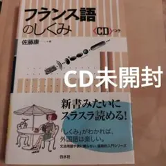 フランス語のしくみ 2007年の4刷　144P CD未開封