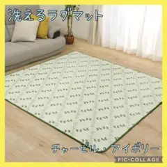 ラグマット　カーペット　ジョイントマット　チャービル・アイボリー　絨毯　L