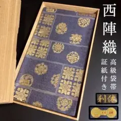 FF95 袋帯 西陣織 利休 証紙 未着用 金通し 六通 正絹 高級 鳥 蝶 花