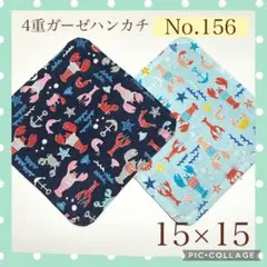 No.156 4重ガーゼハンカチ　ロブスター　海　15×15 2枚セット