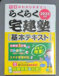 2025年版 らくらく宅建塾 [基本テキスト]