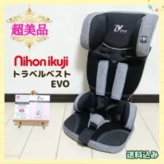 【早い者勝ち❣超美品☆】日本育児 チャイルドシート トラベルベスト EVO⭐︎