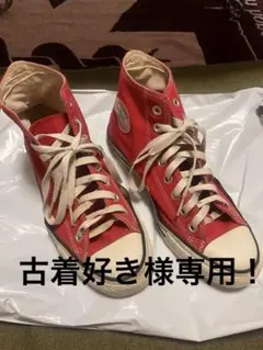 コンバース　26センチ