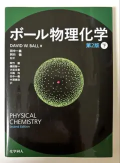 ボール物理化学 下