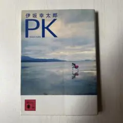 伊坂幸太郎 PK