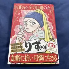 BBA化全力回避の女 りず