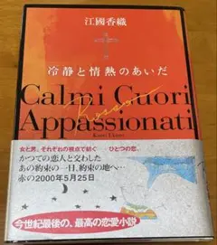冷静と情熱のあいだ 江國香織