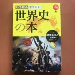 いちばんやさしい世界史の本 カラー版