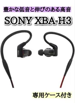 s*a様 SONY XBA-H3 ハイレゾ有線イヤホン 完動美品！ 名機！ 比較的美品 SONY XBA-H3 ハイレゾ対応イヤホン