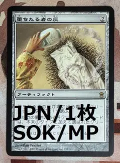 SOK 堕ちたる者の灰/Ashes of the Fallen MTG