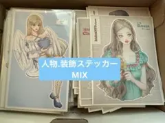 人物・装飾ステッカーMIX