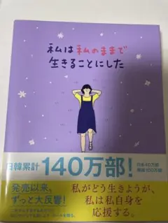 私は私のままで生きることにした