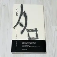 いい名