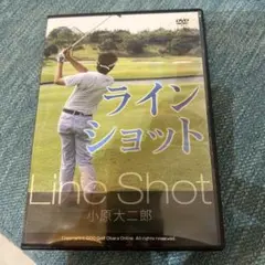 ラインショット DVD 小原大二郎