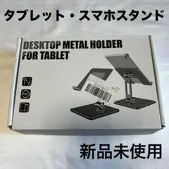 タブレットスタンド⭐️アルミ⭐️スマホスタンド⭐️折りたたみ⭐️コンパクト⭐️