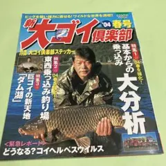 大ゴイ倶楽部　18冊　武石勝雄の釣り大全　3本　セット 大ゴイ倶楽部 18冊 武石勝雄の釣り大全 3本 セット - メルカリ