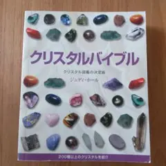 クリスタルバイブル : クリスタル図鑑の決定版