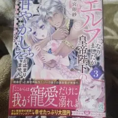 異世界でエルフになりましたが皇帝陛下の甘やかしえっちが止まりません! 3巻完結