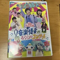 音楽博士のうららかコンサート DVD