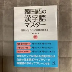 韓国語の漢字語マスター 法則が分かれば語彙が増える!