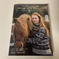 アイスランドウールで編むロピーセーターとモダンニット アイスランドウールで編む ロピーセーターとモダンニット (KNIT