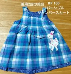 値下げ！KPリバーシブルジャンバースカートノースリーブワンピース 100cm