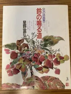 鈴の鳴る道 : 花の詩画集